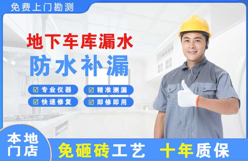 茂名地下车库漏水维修